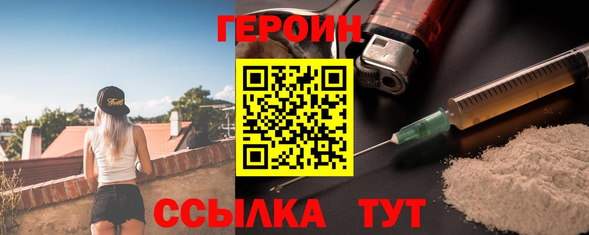 Героин Heroin  Вход с VPN  Клинцы 